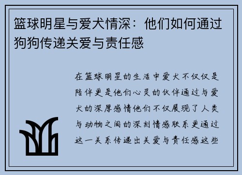 篮球明星与爱犬情深：他们如何通过狗狗传递关爱与责任感
