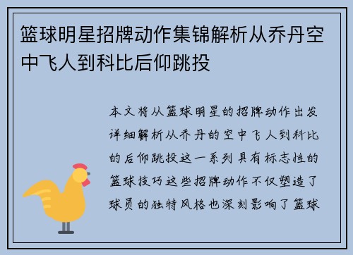 篮球明星招牌动作集锦解析从乔丹空中飞人到科比后仰跳投