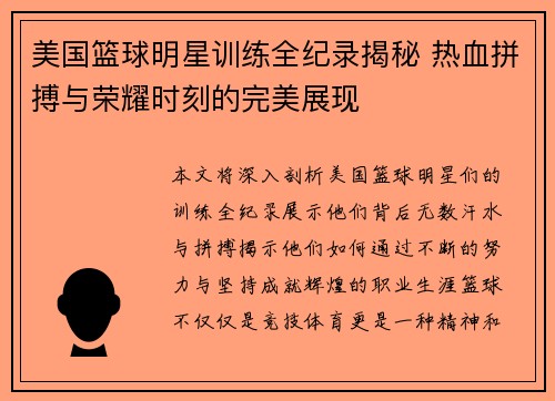 美国篮球明星训练全纪录揭秘 热血拼搏与荣耀时刻的完美展现